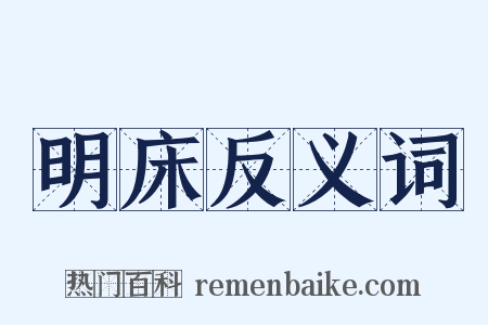 明床反义词是什么意思的图片